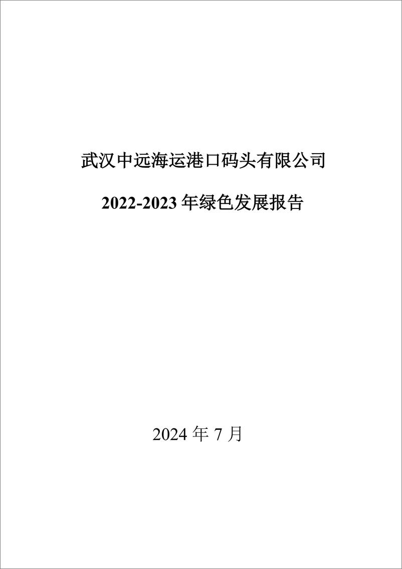 《2022-2023年绿色发展报告-18页》 - 第1页预览图