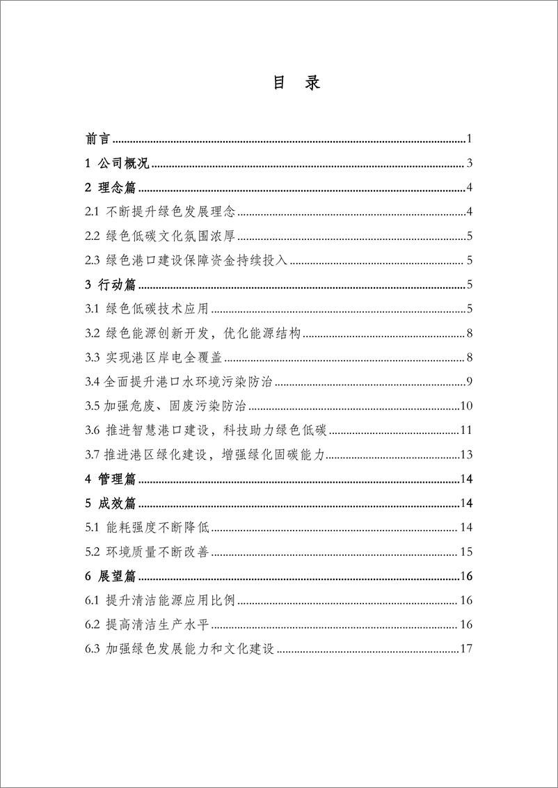 《2022-2023年绿色发展报告-18页》 - 第2页预览图