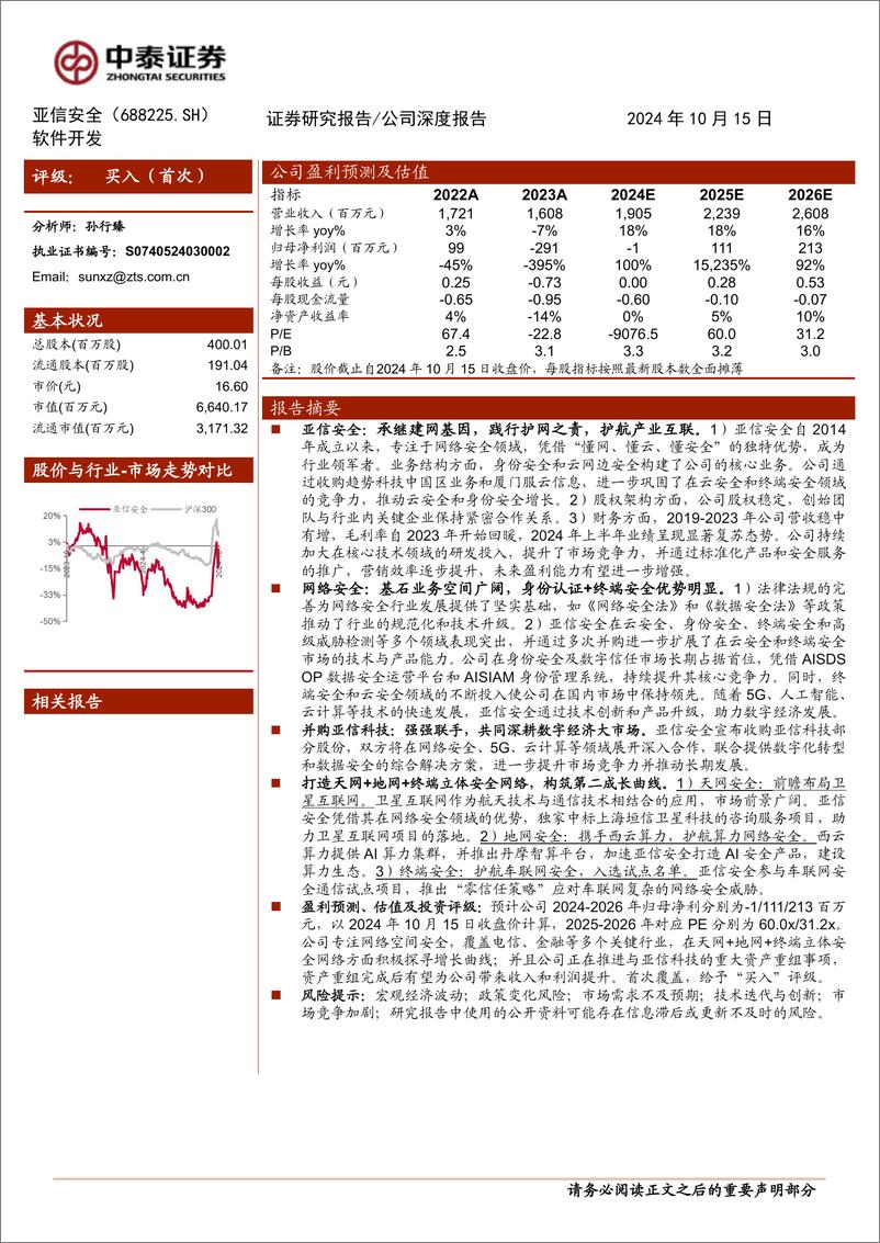 《亚信安全(688225)云网安一体布局基石业务，布局新兴领域寻求新增长-241015-中泰证券-31页》 - 第1页预览图