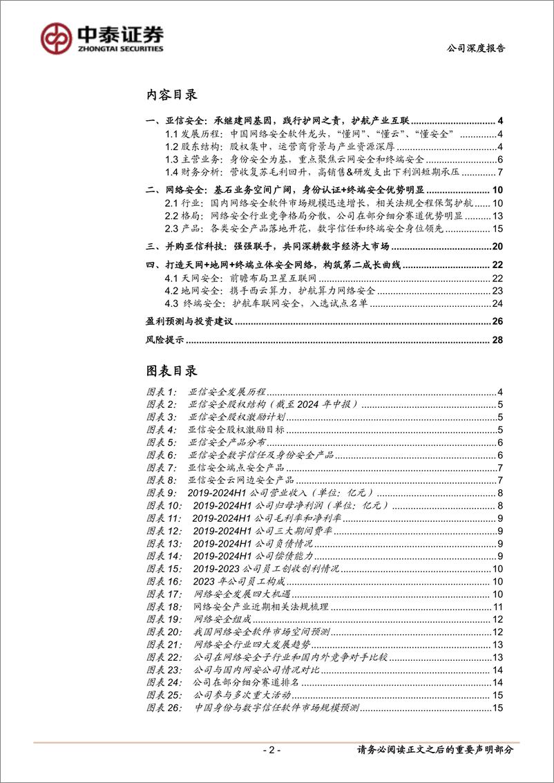 《亚信安全(688225)云网安一体布局基石业务，布局新兴领域寻求新增长-241015-中泰证券-31页》 - 第2页预览图