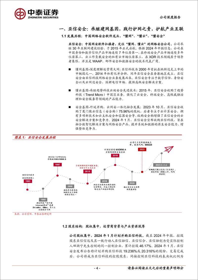 《亚信安全(688225)云网安一体布局基石业务，布局新兴领域寻求新增长-241015-中泰证券-31页》 - 第4页预览图