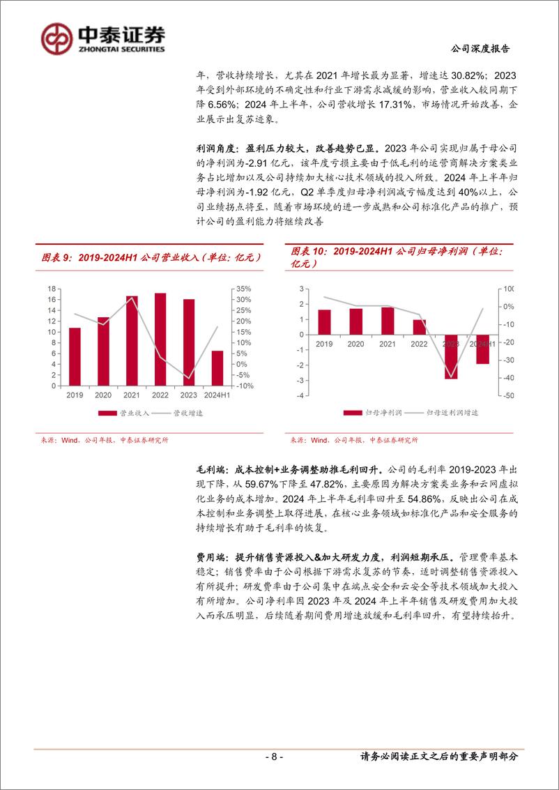 《亚信安全(688225)云网安一体布局基石业务，布局新兴领域寻求新增长-241015-中泰证券-31页》 - 第8页预览图