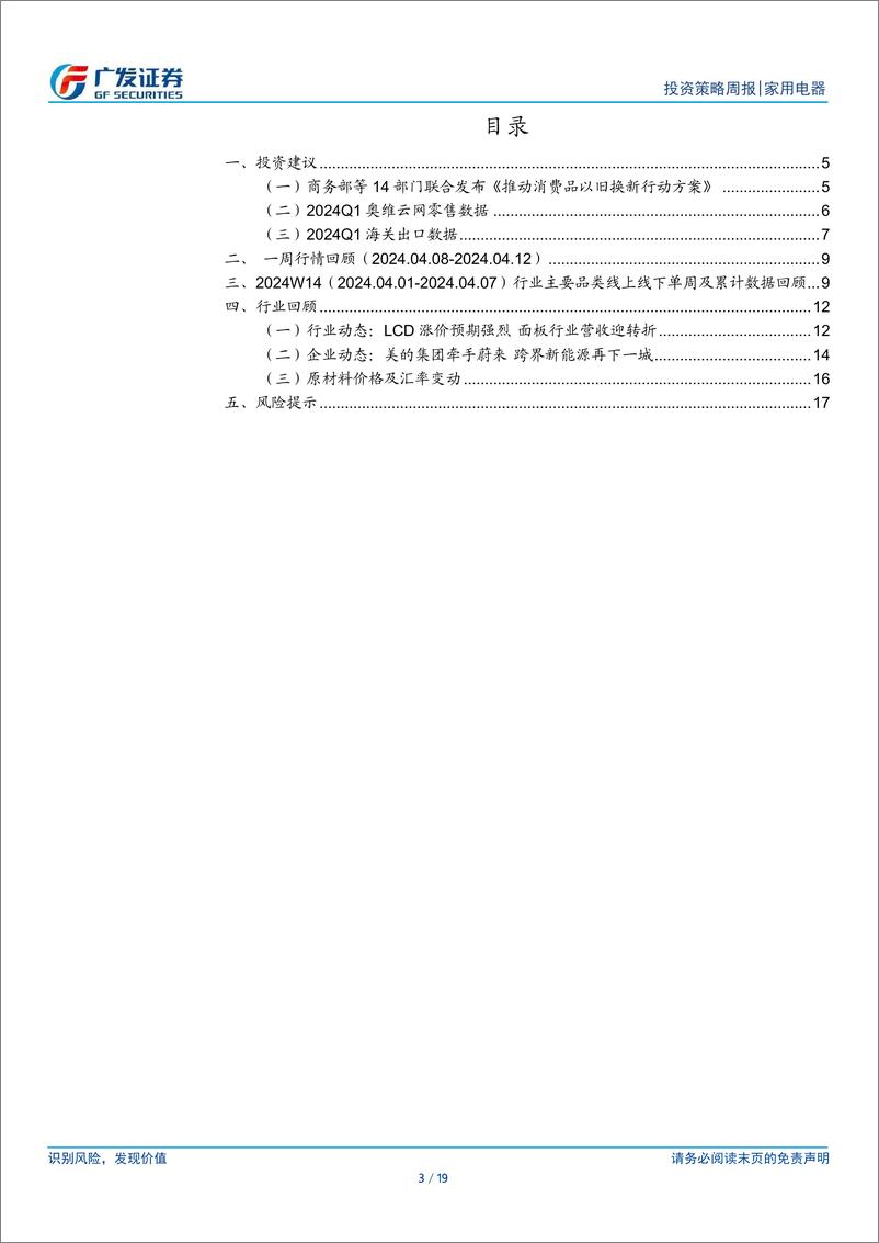 家用电器行业：商务部等14部门联合发布《推动消费品以旧换新行动方案》-240414-广发证券-19页 - 第3页预览图