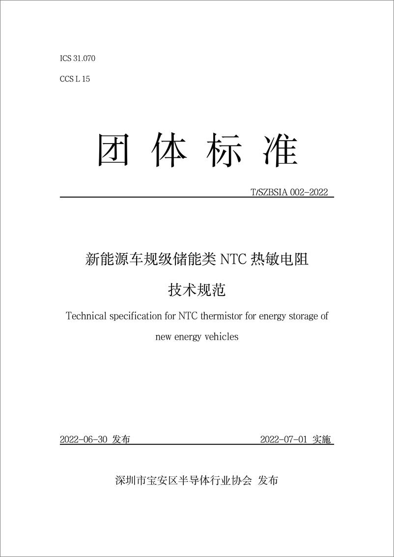 《T_SZBSIA 002-2022 新能源车规级储能类NTC热敏电阻技术规范》 - 第1页预览图