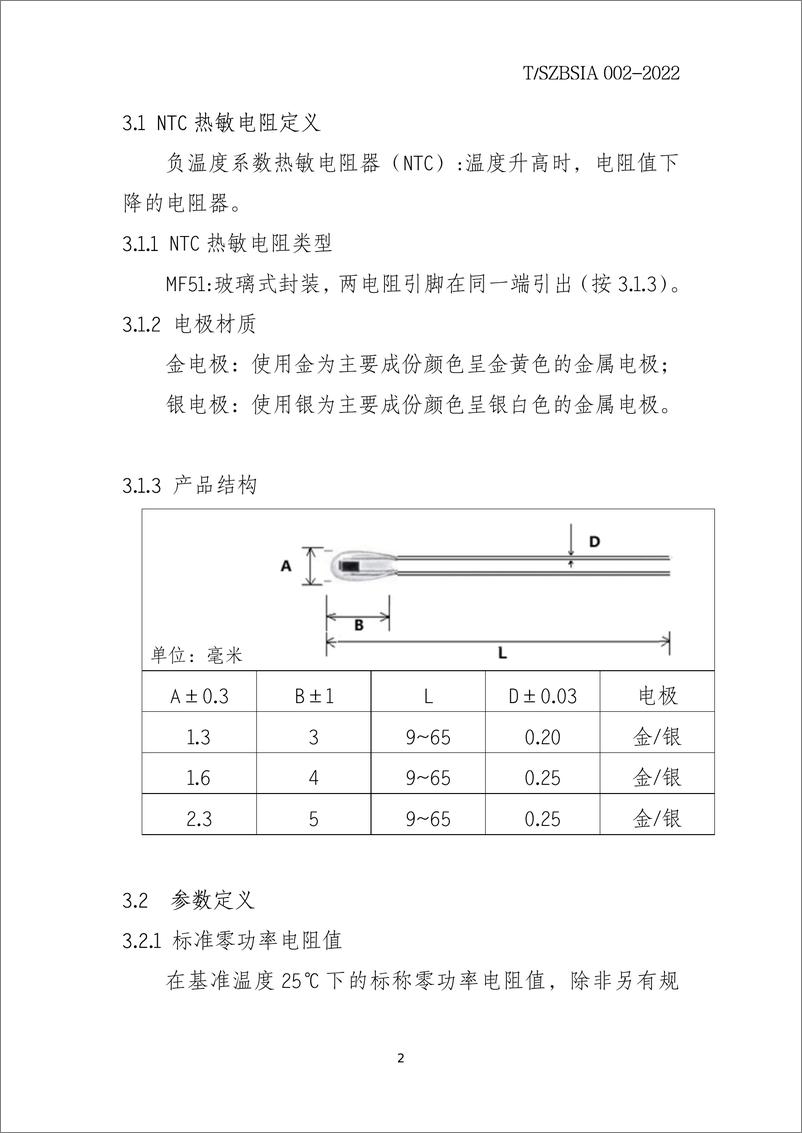 《T_SZBSIA 002-2022 新能源车规级储能类NTC热敏电阻技术规范》 - 第7页预览图