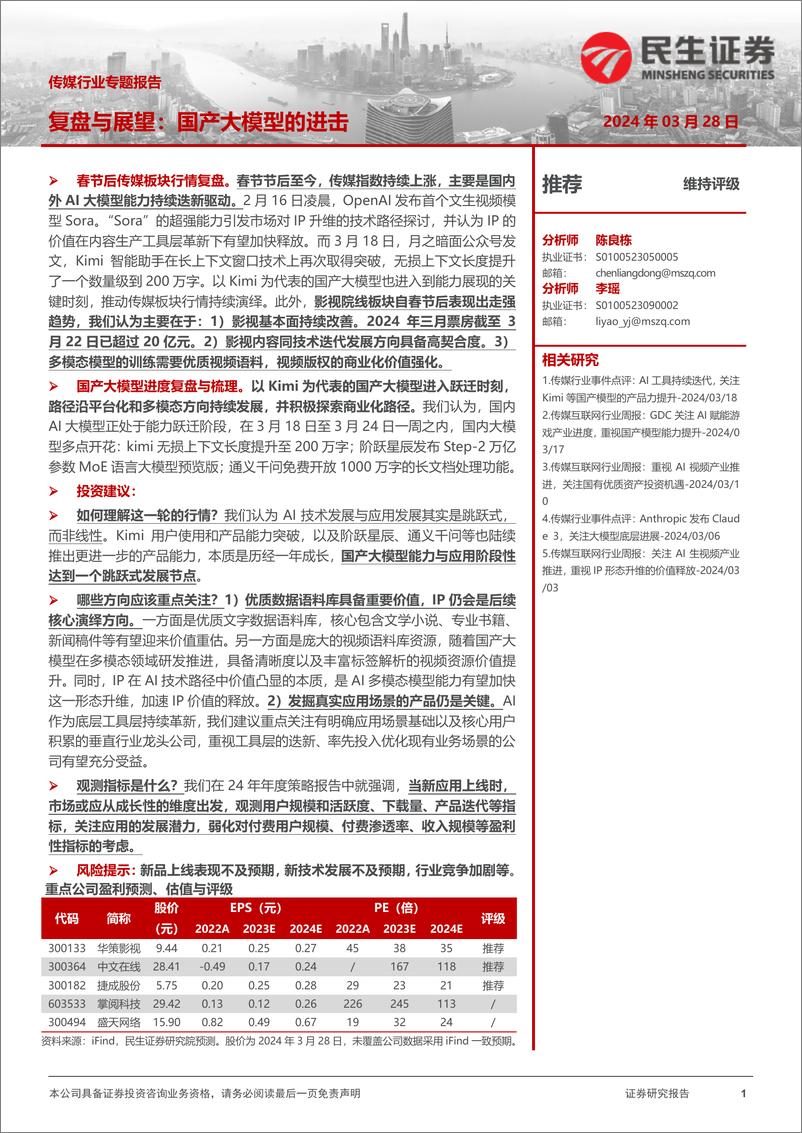 《20240328-民生证券-传媒行业专题报告_复盘不展望_国产大模型的进击_29页_4mb》 - 第1页预览图