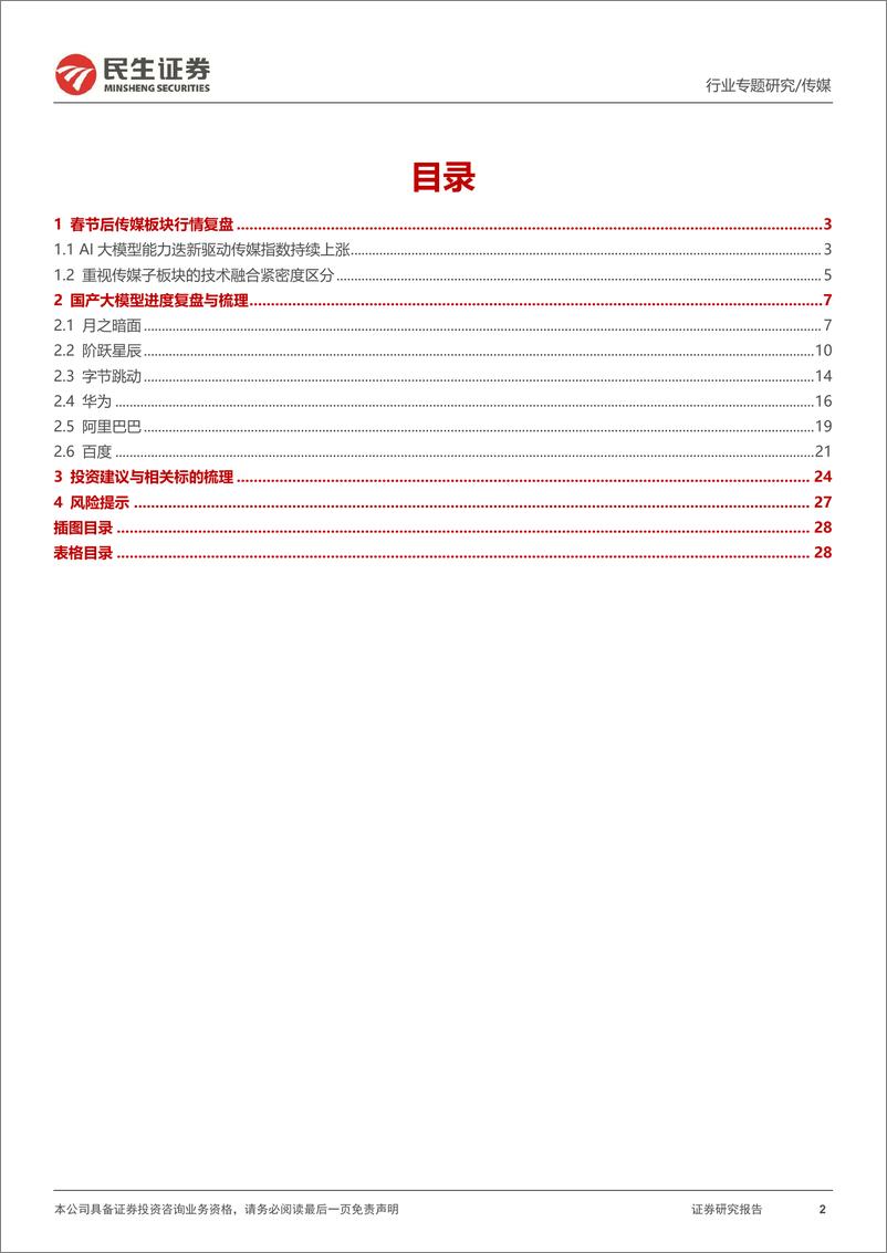 《20240328-民生证券-传媒行业专题报告_复盘不展望_国产大模型的进击_29页_4mb》 - 第2页预览图