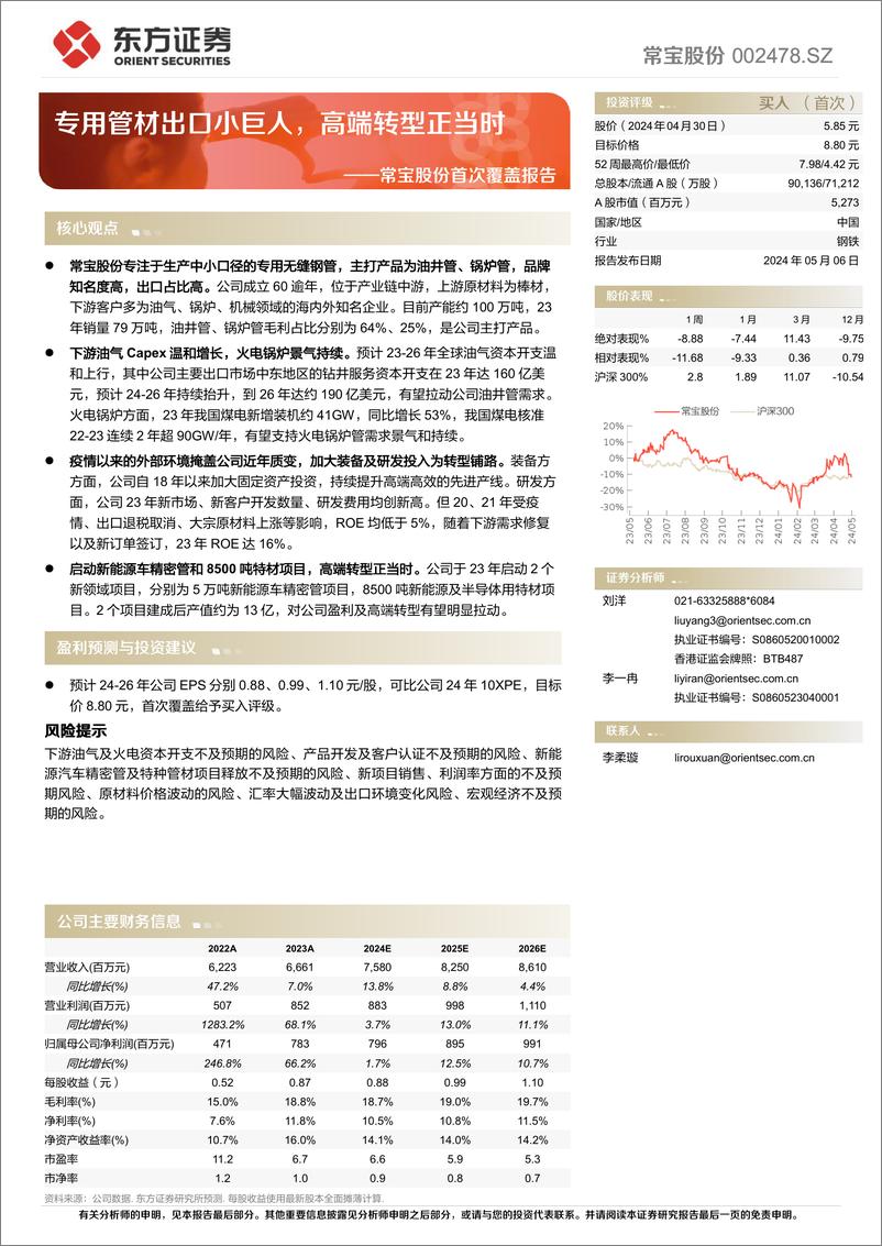 《常宝股份(002478)首次覆盖报告：专用管材出口小巨人，高端转型正当时-240506-东方证券-21页》 - 第1页预览图