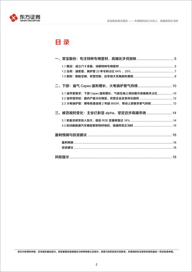 《常宝股份(002478)首次覆盖报告：专用管材出口小巨人，高端转型正当时-240506-东方证券-21页》 - 第2页预览图