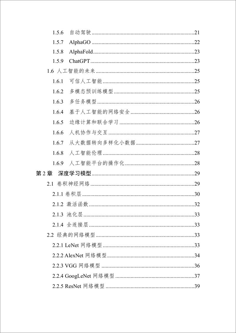 《2023 中国人工智能系列白皮书--深度学习》 - 第4页预览图