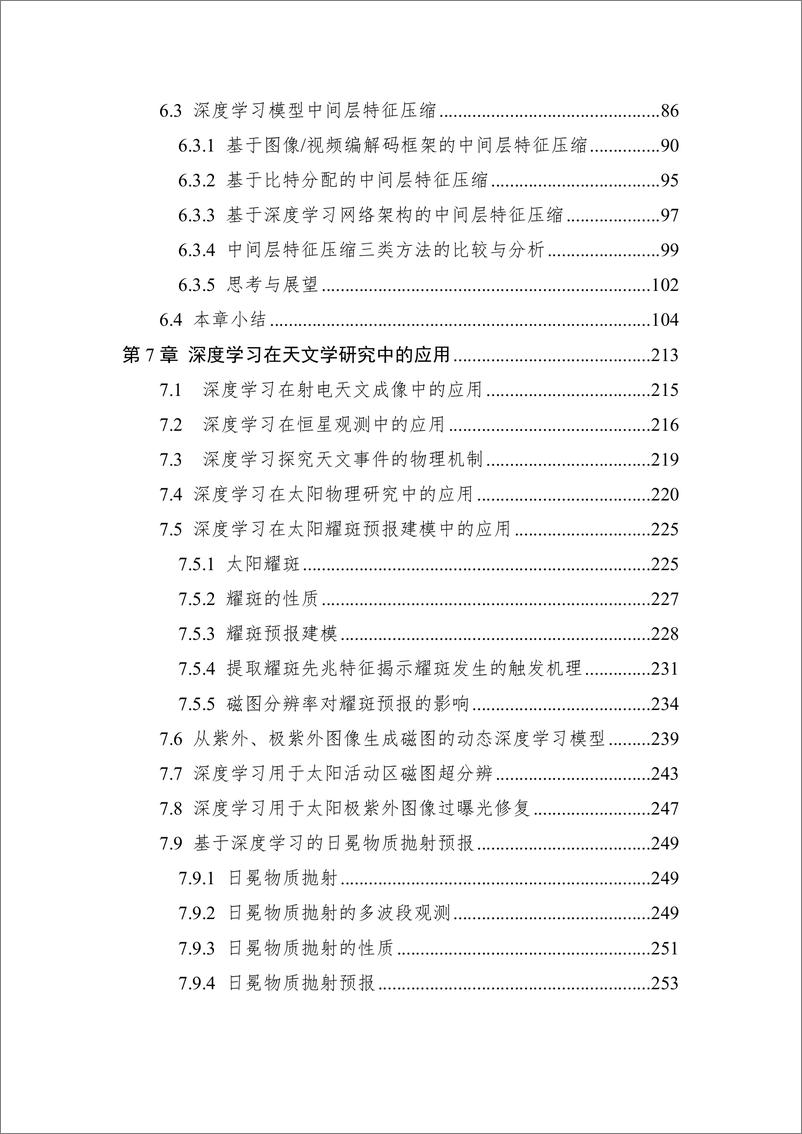 《2023 中国人工智能系列白皮书--深度学习》 - 第7页预览图