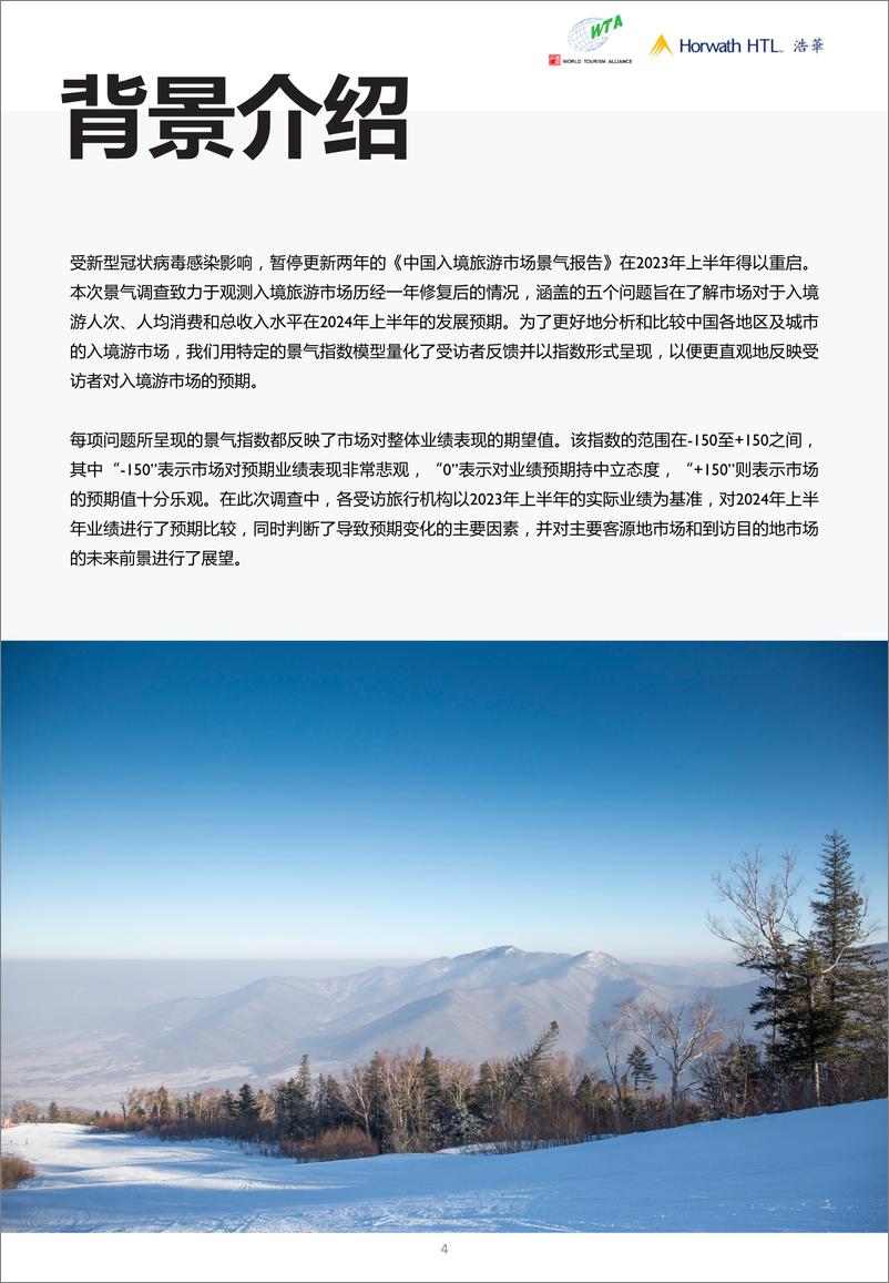 《2024上半年中国入境旅游市场景气报告-世界旅游联盟&浩华》 - 第4页预览图