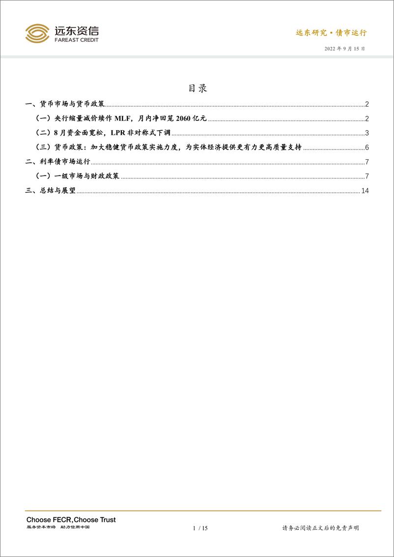 《2022年8月利率债市场运行报告：降息落地，十年期国债收益率续降-20220915-远东资信-17页》 - 第3页预览图