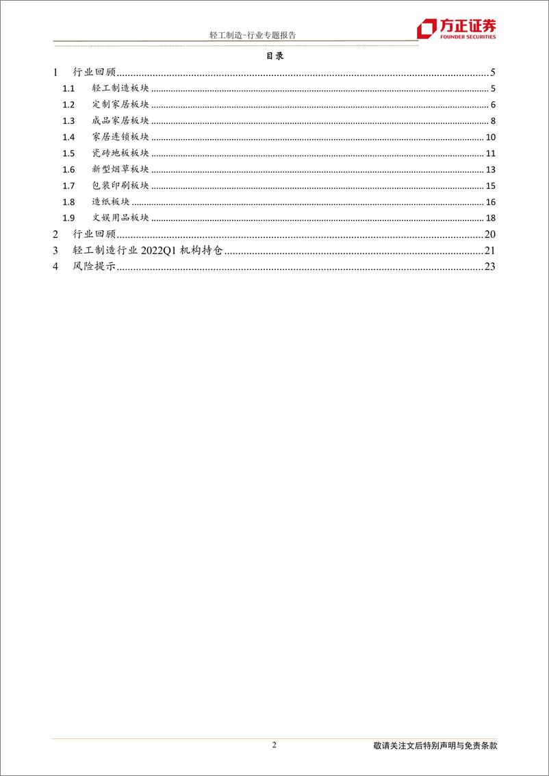 《轻工制造行业2021A&2022Q1综述：细分赛道龙头底部配置机会凸显-20220505-方正证券-24页》 - 第3页预览图