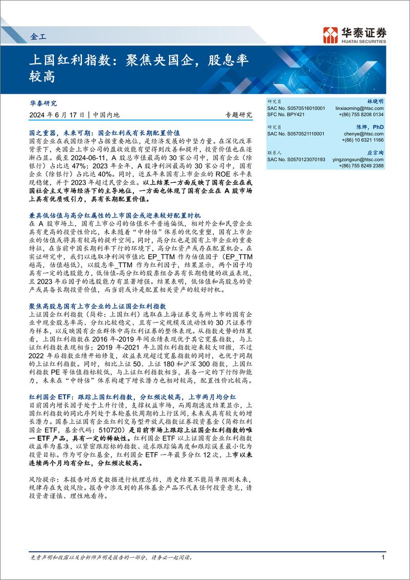 《金工专题研究-上国红利指数：聚焦央国企，股息率较高-240617-华泰证券-18页》 - 第1页预览图