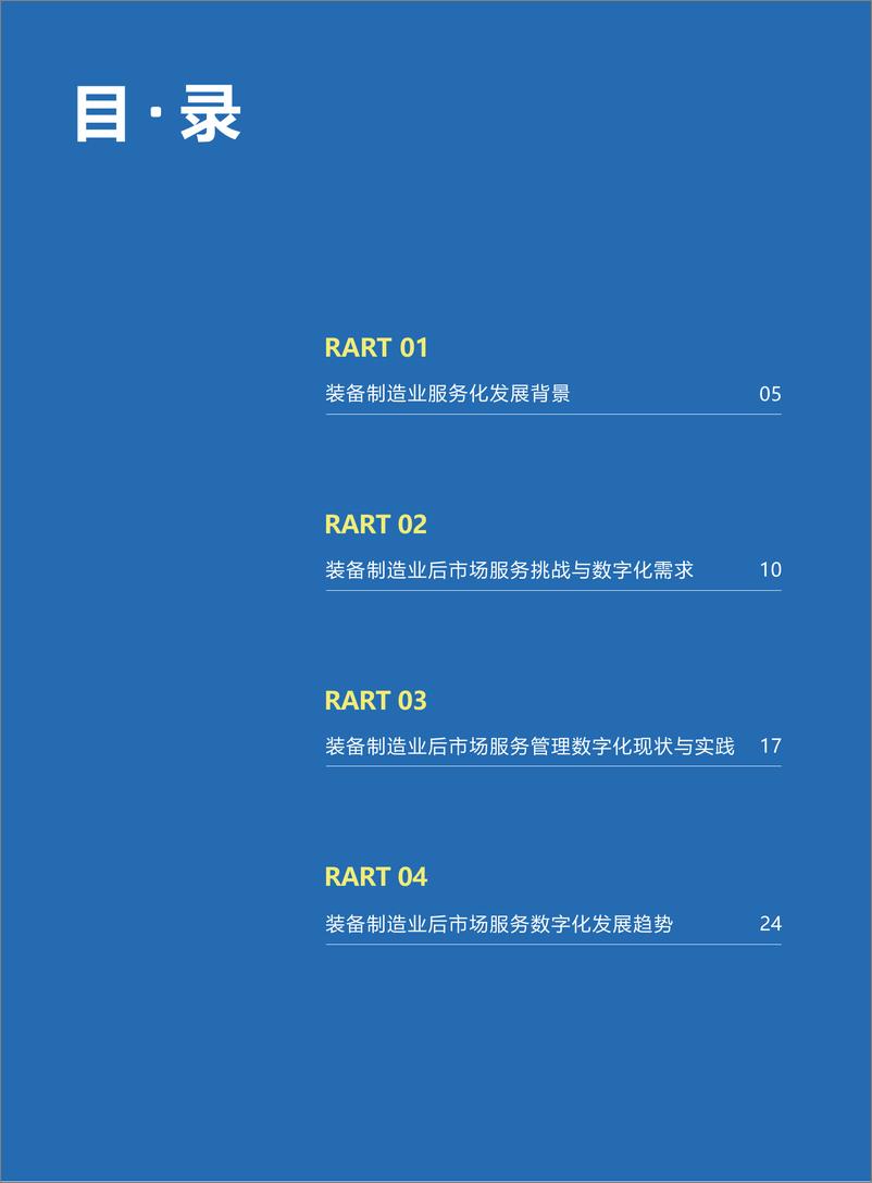 《2022中国装备制造行业售后服务数字化研究报告-2022.08-28页-WN9》 - 第5页预览图