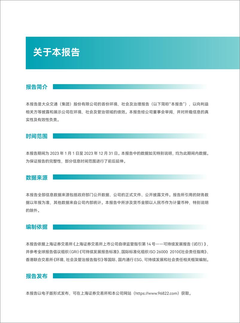 《2023年度环境_社会及治理_ESG_报告-大众交通》 - 第2页预览图