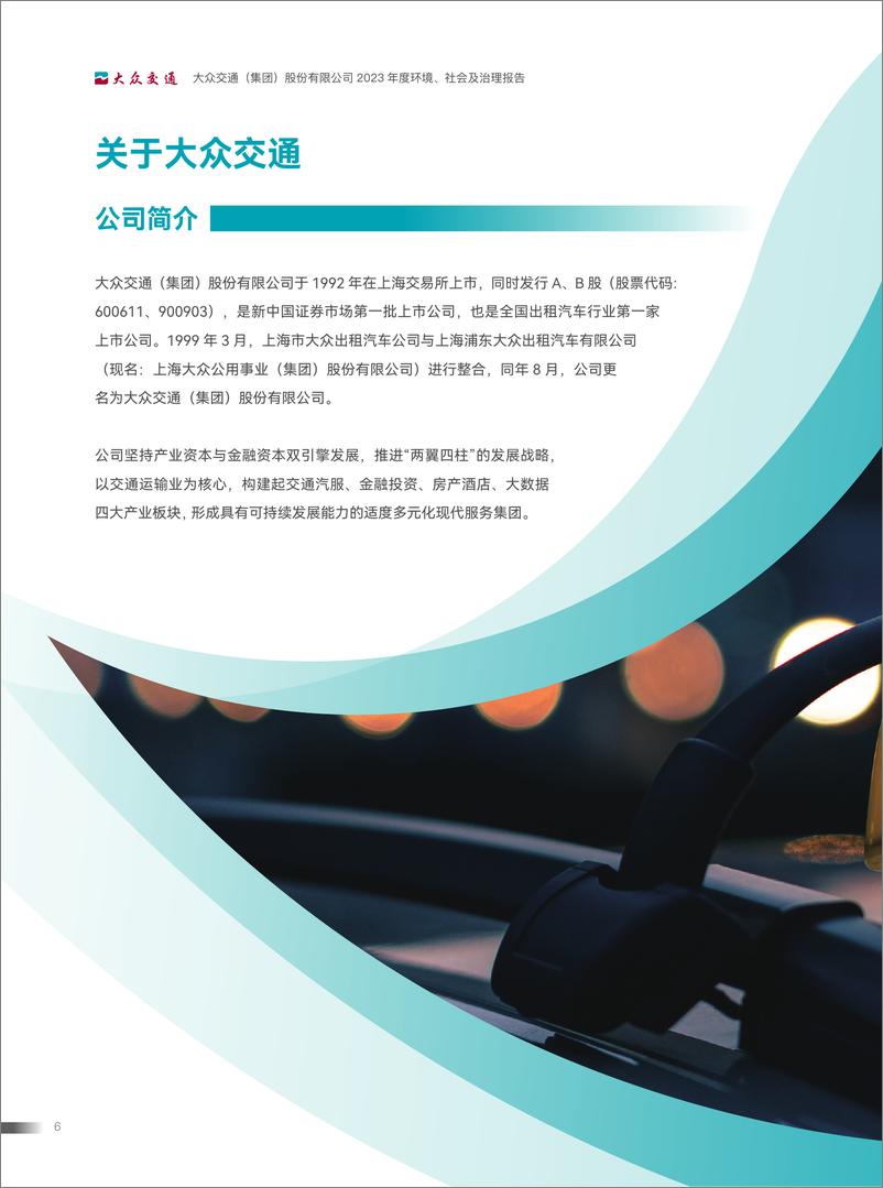 《2023年度环境_社会及治理_ESG_报告-大众交通》 - 第8页预览图