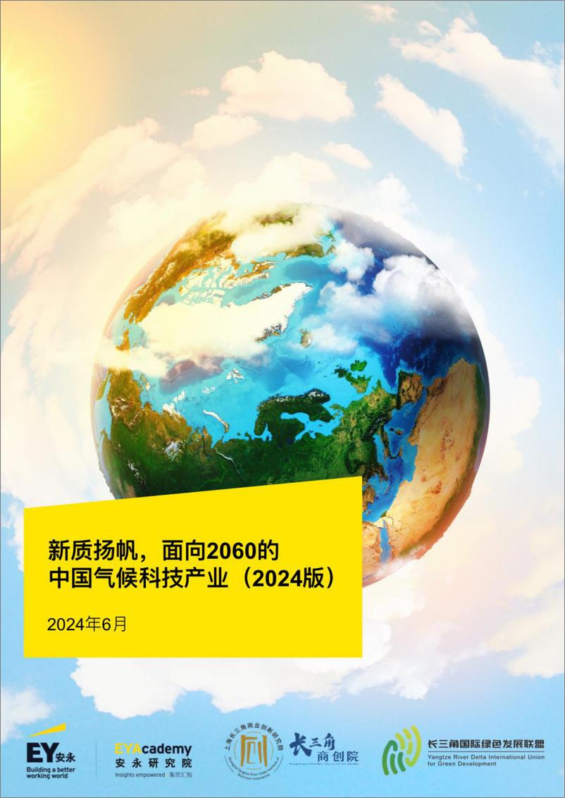 《新质扬帆，面向2060的中国气候科技产业(2024版)-安永-2024.6-30页》 - 第1页预览图