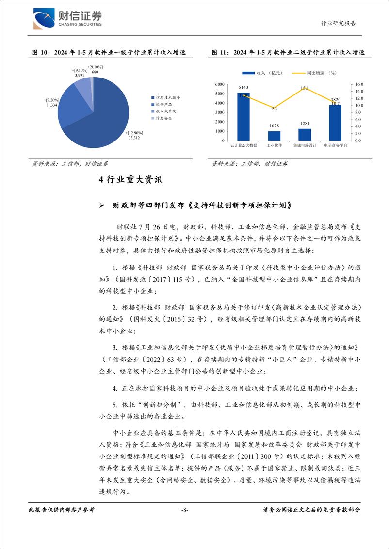 《计算机行业月度点评：AI景气度不减，自主可控为大势所趋-240728-财信证券-12页》 - 第8页预览图