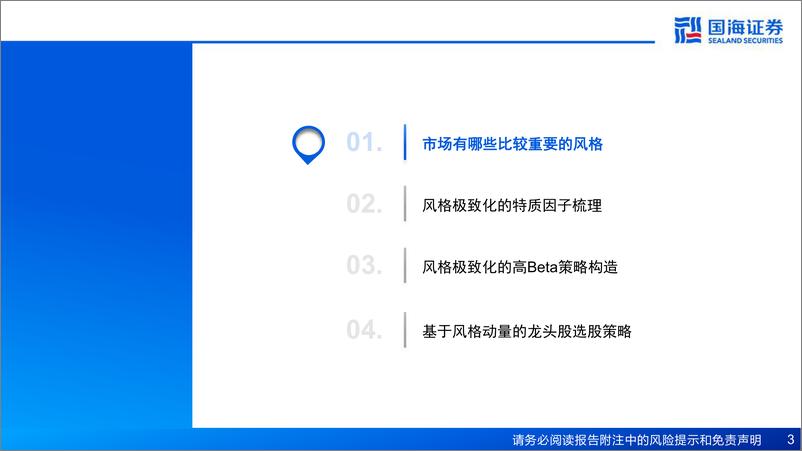 《基于风格动量的龙头股选股策略探讨-240821-国海证券-41页》 - 第3页预览图