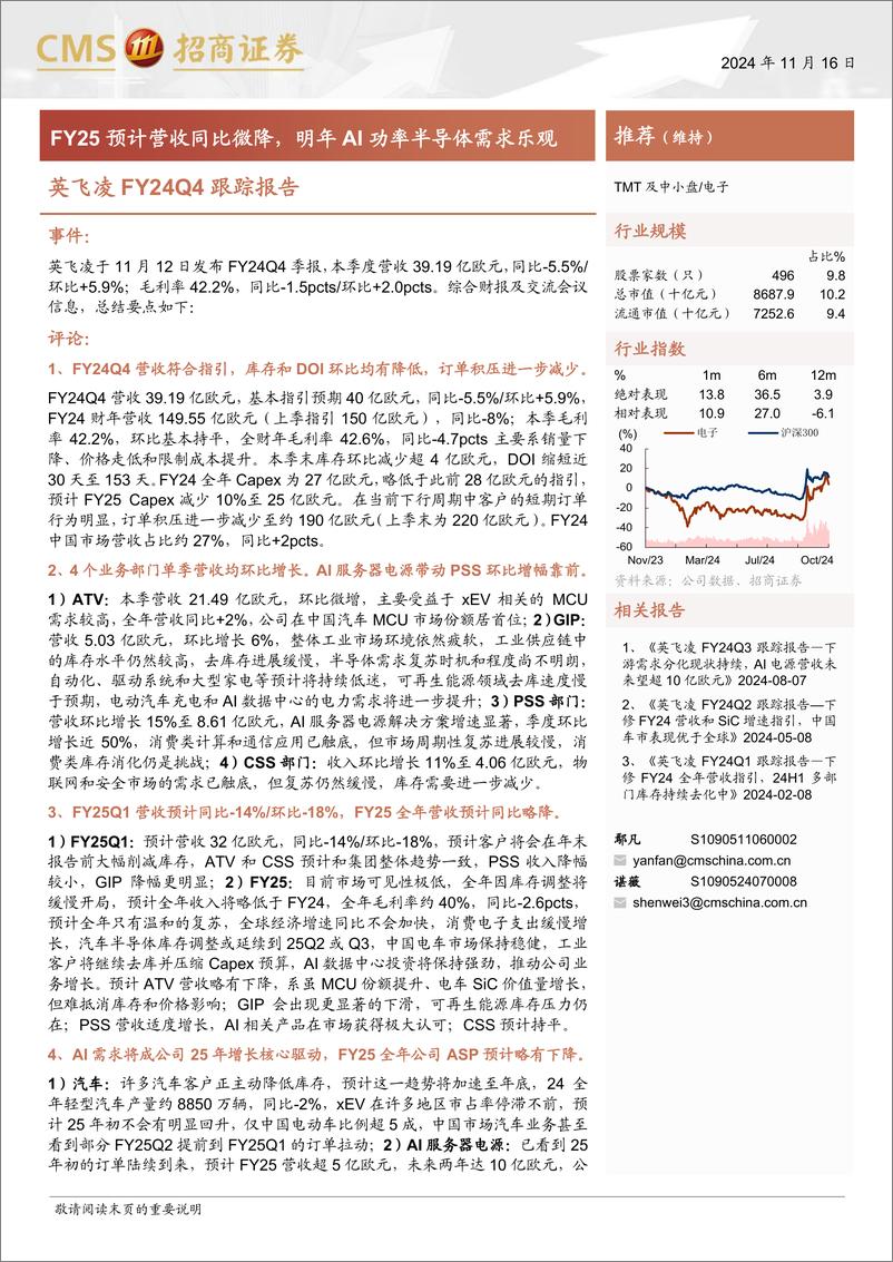 《电子行业英飞凌FY24Q4跟踪报告：FY25预计营收同比微降，明年AI功率半导体需求乐观-241116-招商证券-17页》 - 第1页预览图