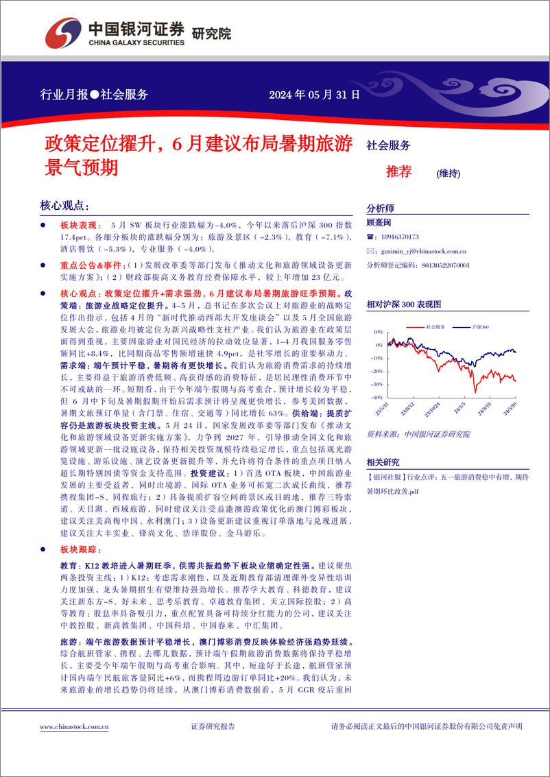 《社会服务行业月报：政策定位擢升，6月建议布局暑期旅游景气预期-240531-银河证券-13页》 - 第1页预览图