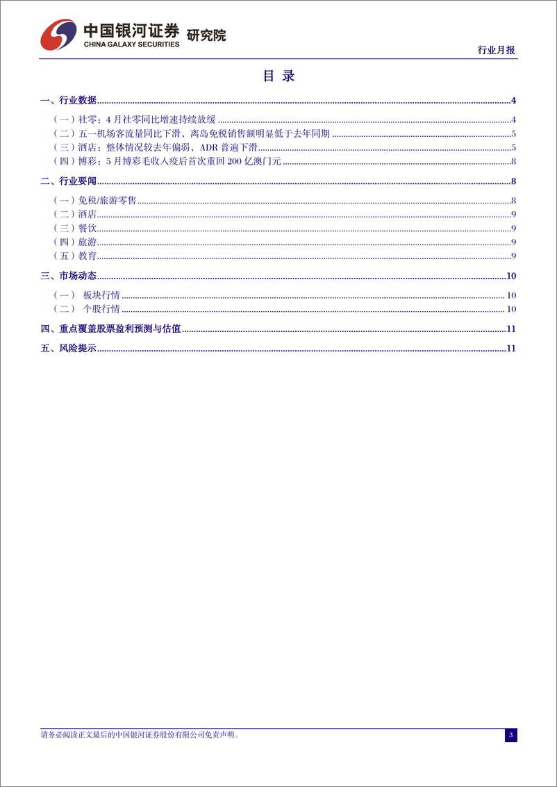 《社会服务行业月报：政策定位擢升，6月建议布局暑期旅游景气预期-240531-银河证券-13页》 - 第3页预览图