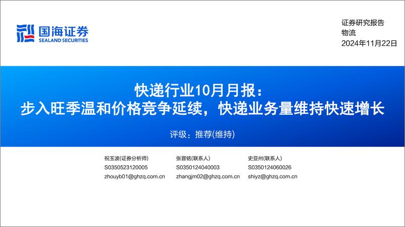 《快递行业10月月报：步入旺季温和价格竞争延续，快递业务量维持快速增长-241122-国海证券-20页》 - 第1页预览图