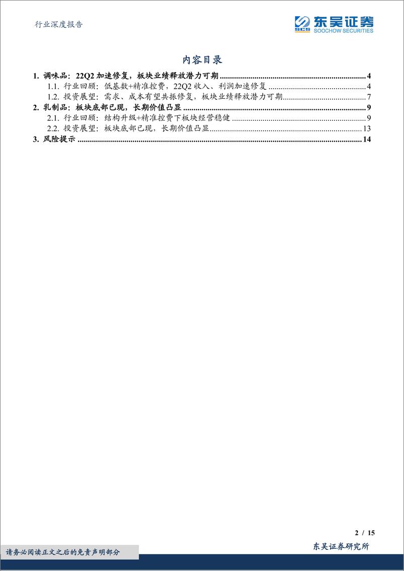 《食品饮料行业深度报告：调味品&乳制品板块2022H1中报总结，调味品加速修复，乳制品底部已现》 - 第2页预览图