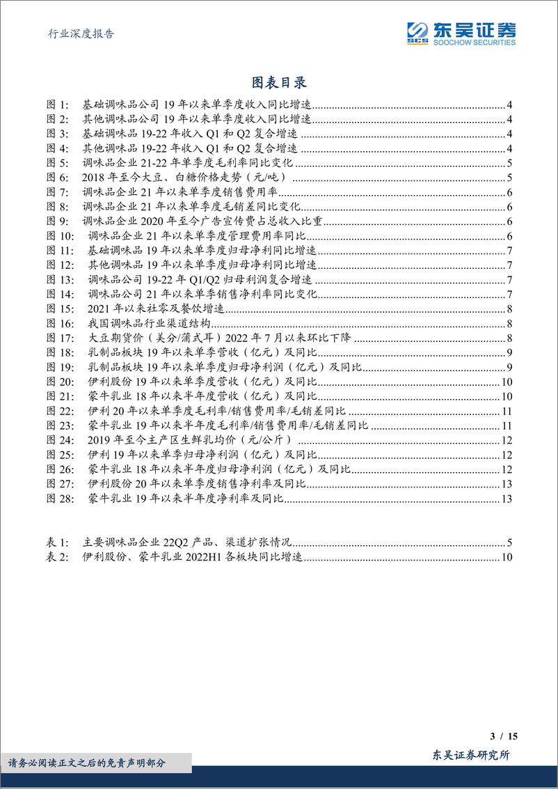 《食品饮料行业深度报告：调味品&乳制品板块2022H1中报总结，调味品加速修复，乳制品底部已现》 - 第3页预览图