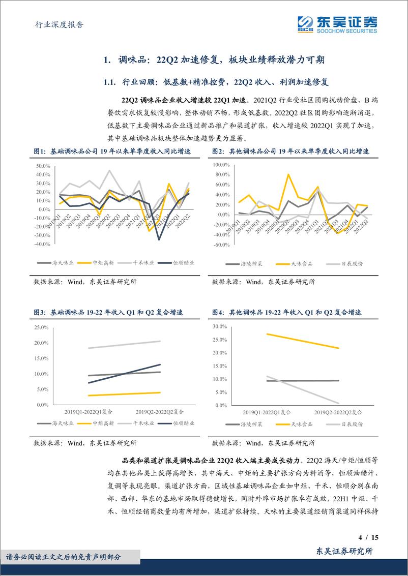 《食品饮料行业深度报告：调味品&乳制品板块2022H1中报总结，调味品加速修复，乳制品底部已现》 - 第4页预览图