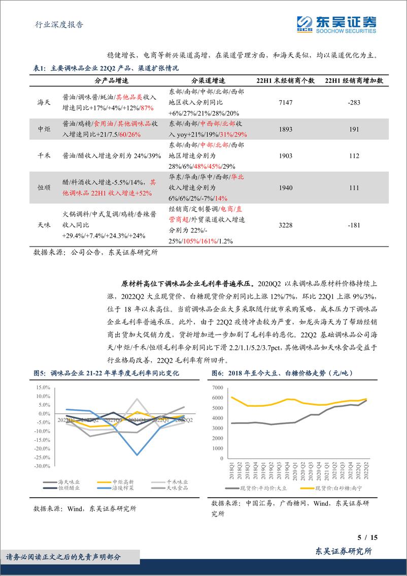 《食品饮料行业深度报告：调味品&乳制品板块2022H1中报总结，调味品加速修复，乳制品底部已现》 - 第5页预览图