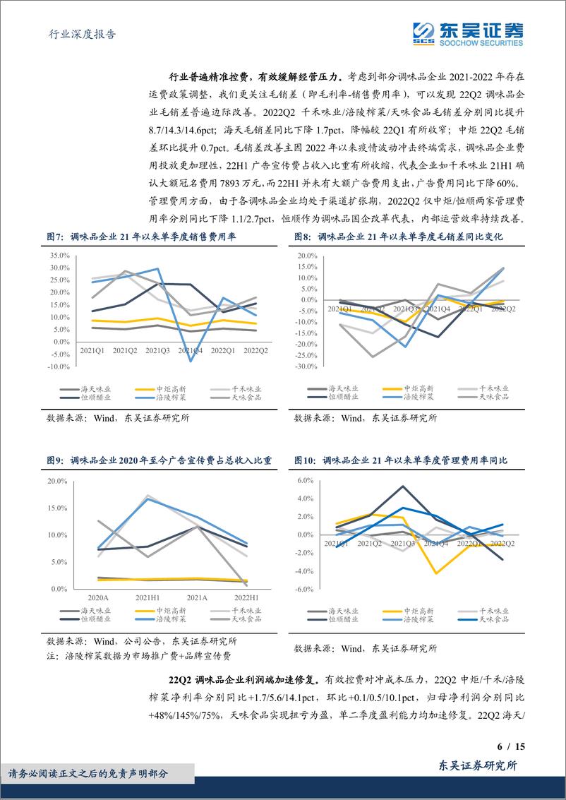 《食品饮料行业深度报告：调味品&乳制品板块2022H1中报总结，调味品加速修复，乳制品底部已现》 - 第6页预览图