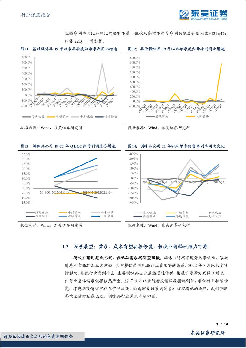 《食品饮料行业深度报告：调味品&乳制品板块2022H1中报总结，调味品加速修复，乳制品底部已现》 - 第7页预览图