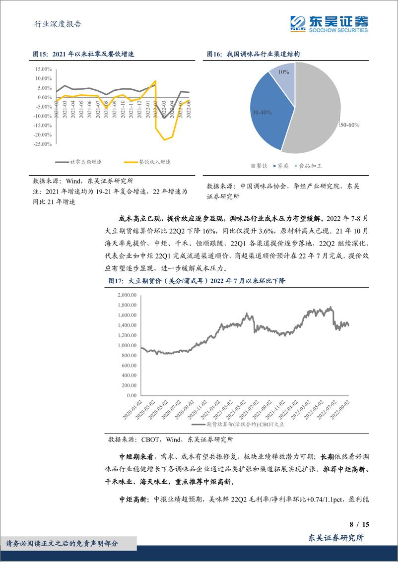 《食品饮料行业深度报告：调味品&乳制品板块2022H1中报总结，调味品加速修复，乳制品底部已现》 - 第8页预览图