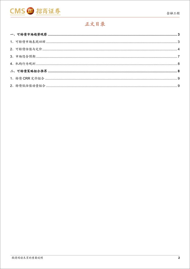 《可转债市场趋势定量跟踪：正股表现承压，机构持仓DELTA回落-240709-招商证券-11页》 - 第2页预览图