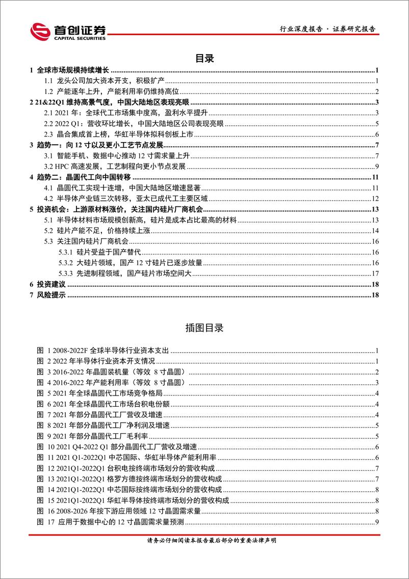 《电子行业深度报告：晶圆代工争上游，国产硅片显身手-20220610-首创证券-22页》 - 第3页预览图