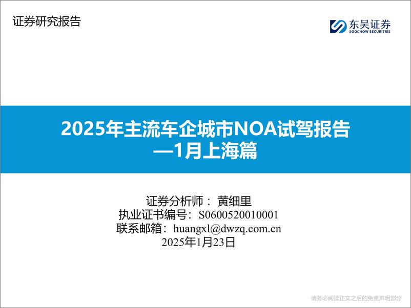 《东吴证券-1月上海篇_2025年主流车企城市NOA试驾报告》 - 第1页预览图