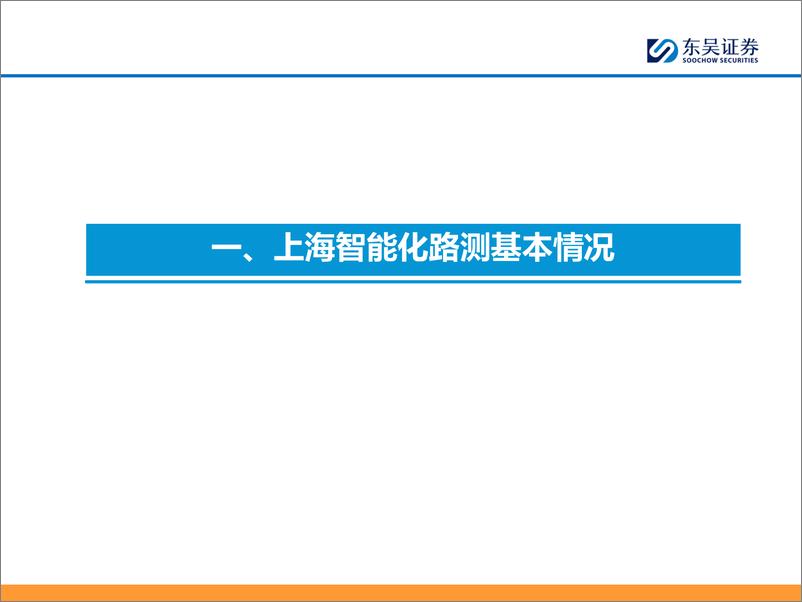 《东吴证券-1月上海篇_2025年主流车企城市NOA试驾报告》 - 第5页预览图