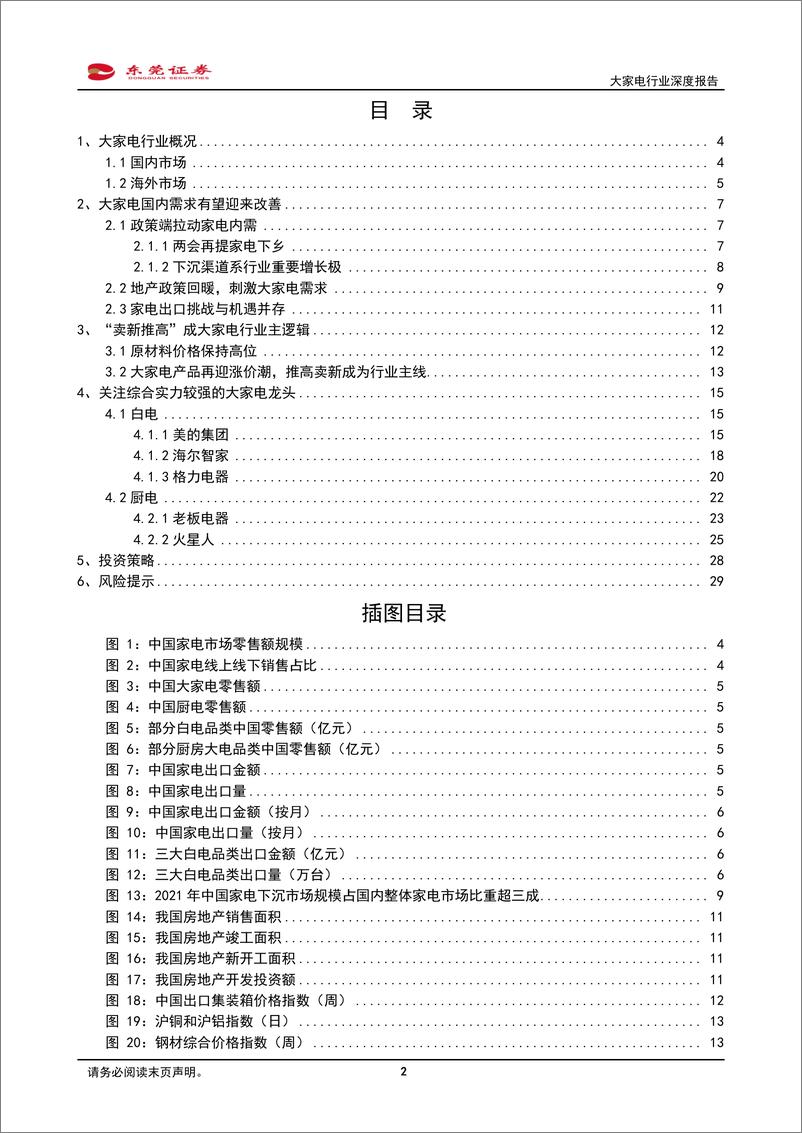 《大家电行业深度报告：地产暖风不断，推高卖新助力行业增长-20220428-东莞证券-30页》 - 第3页预览图