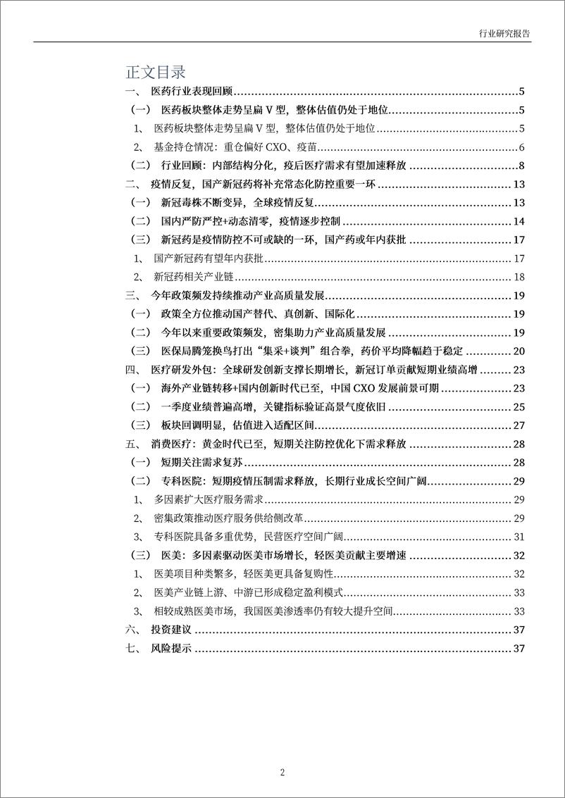 《医药生物行业2022年中期投资策略：疫后需求加速释放，重点关注特效药产业链及消费医疗-20220707-万和证券-38页》 - 第3页预览图