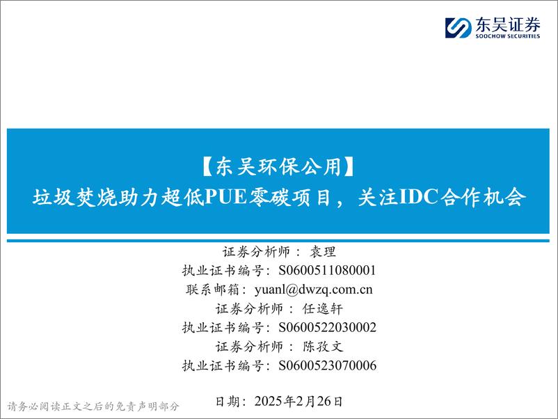 《环保公用行业：垃圾焚烧助力超低PUE零碳项目，关注IDC合作机会-250226-东吴证券-27页》 - 第1页预览图