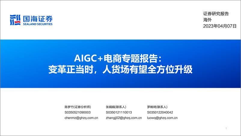 《AIGC电商行业专题报告变革正当时人货场有望全方位升级-23040757页》 - 第1页预览图