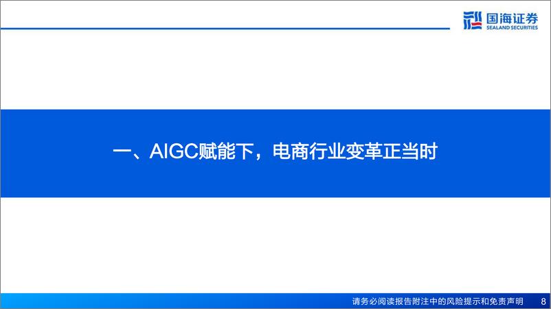 《AIGC电商行业专题报告变革正当时人货场有望全方位升级-23040757页》 - 第8页预览图