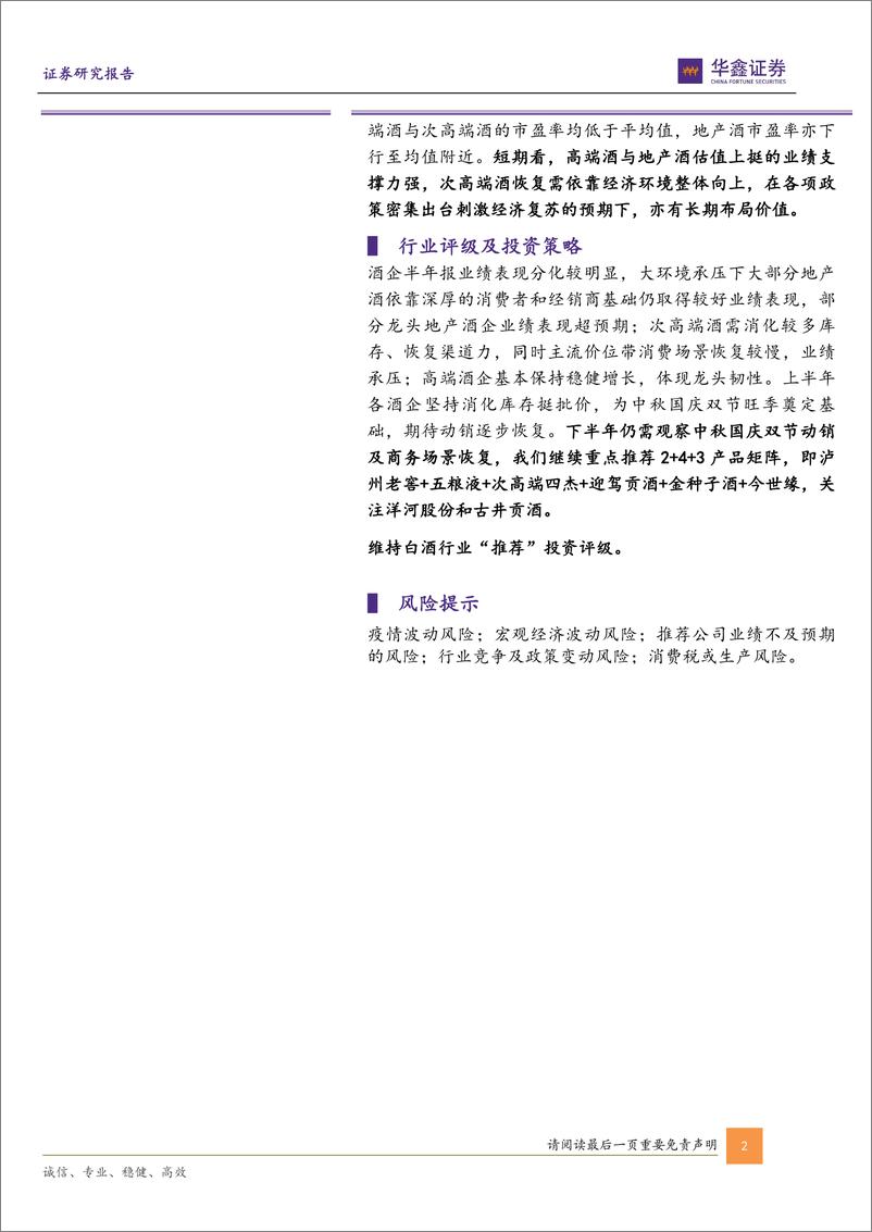 《白酒行业板块2023年中报总结：业绩分化筑底，长期向上无虞20230905-华鑫证券-24页》 - 第3页预览图