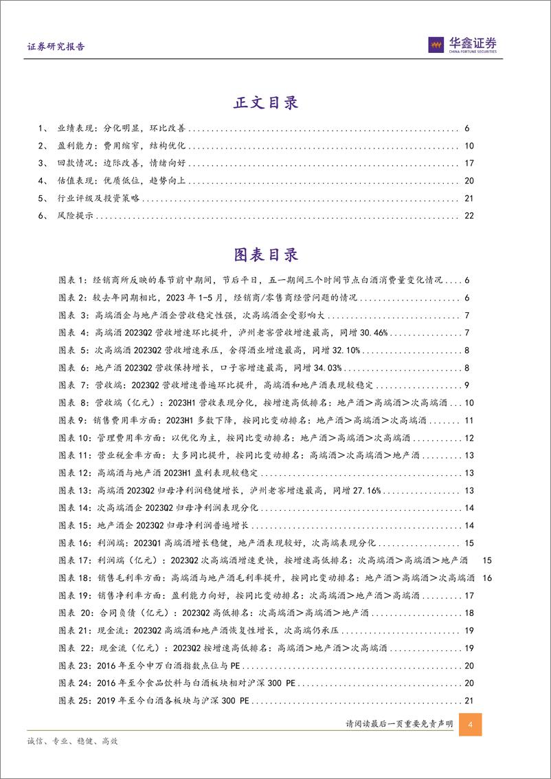 《白酒行业板块2023年中报总结：业绩分化筑底，长期向上无虞20230905-华鑫证券-24页》 - 第5页预览图