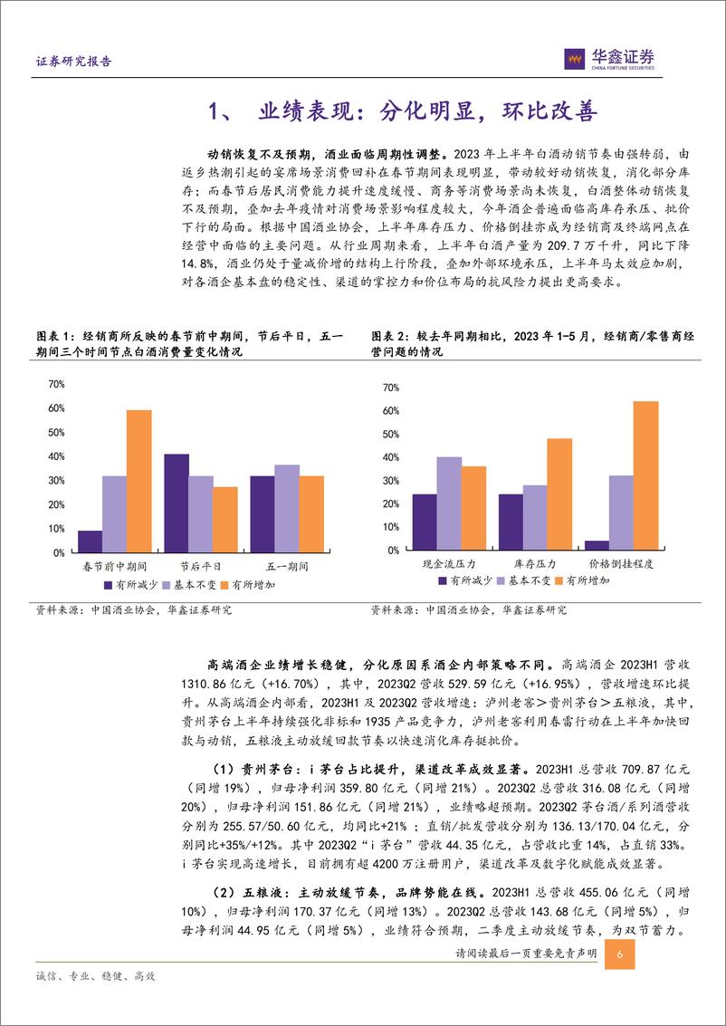 《白酒行业板块2023年中报总结：业绩分化筑底，长期向上无虞20230905-华鑫证券-24页》 - 第7页预览图