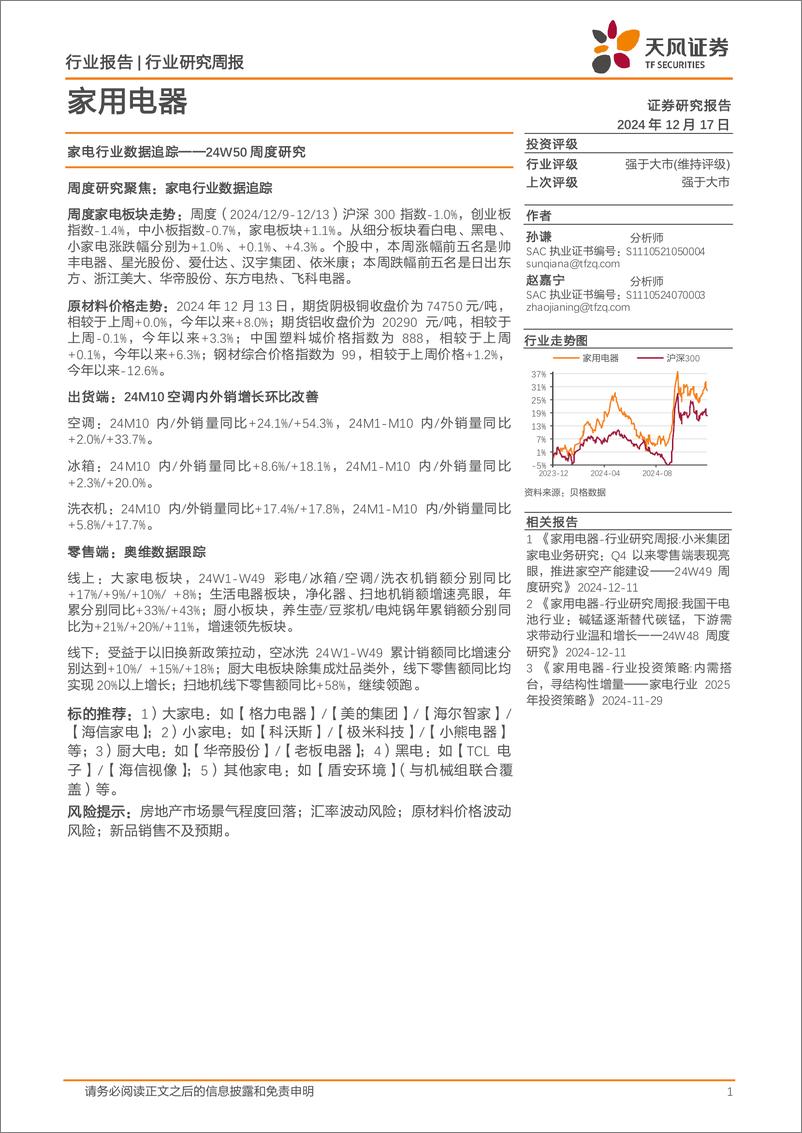 《家用电器行业24W50周度研究：家电行业数据追踪-241217-天风证券-12页》 - 第1页预览图