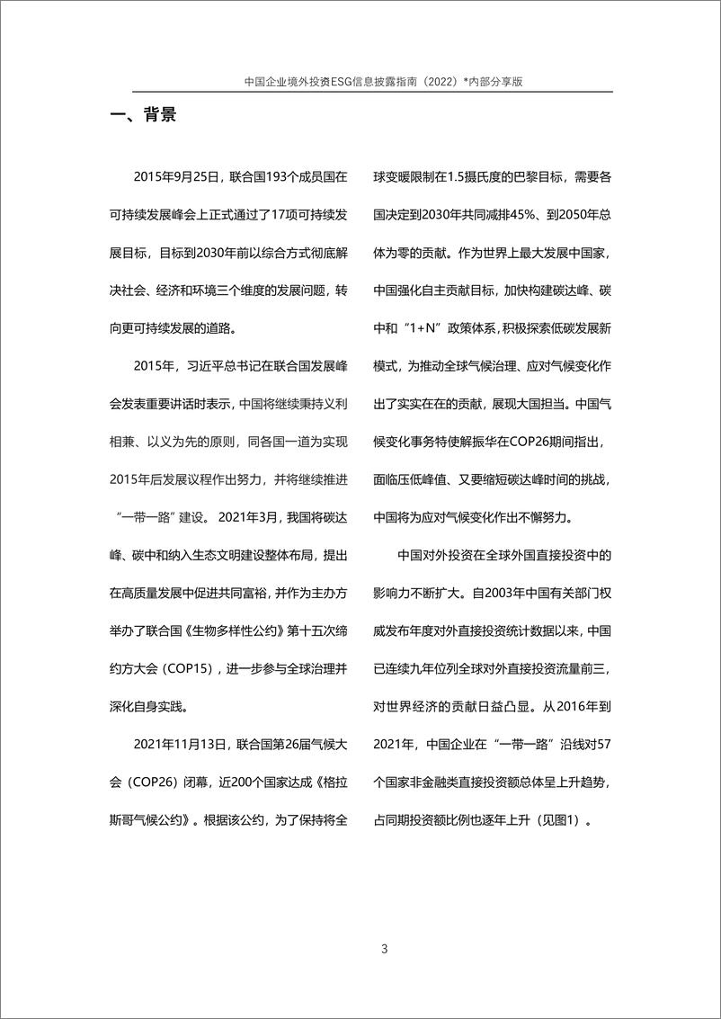 《中国企业境外投资ESG信息披露指南（2022）-41页》 - 第5页预览图